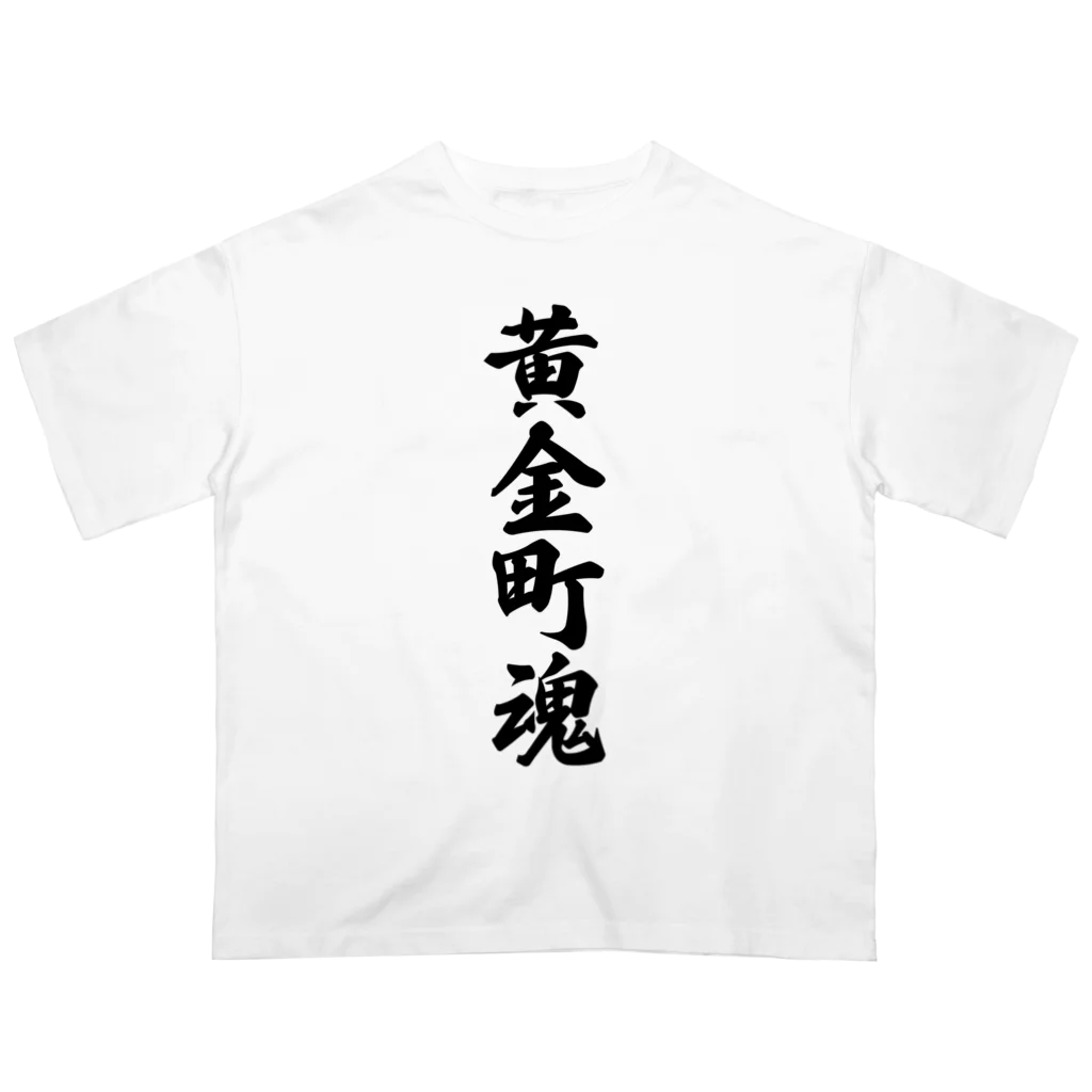 着る文字屋の黄金町魂 （地元魂） Oversized T-Shirt