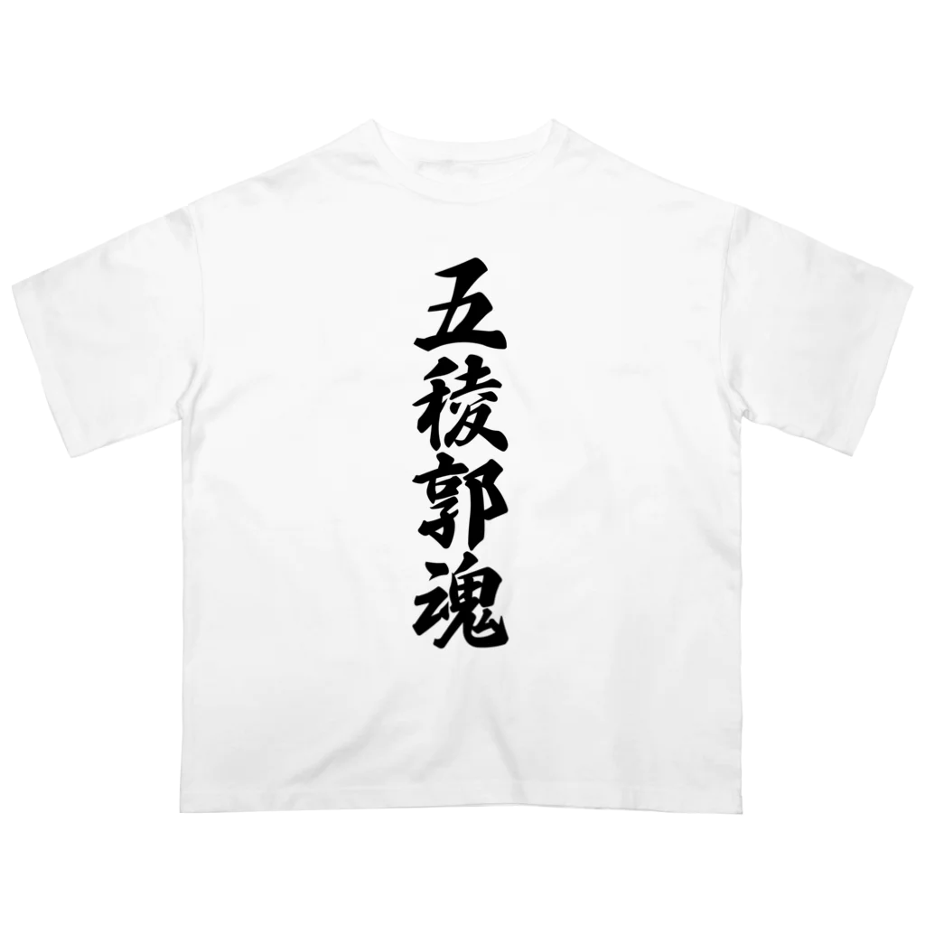 着る文字屋の五稜郭魂 （地元魂） Oversized T-Shirt