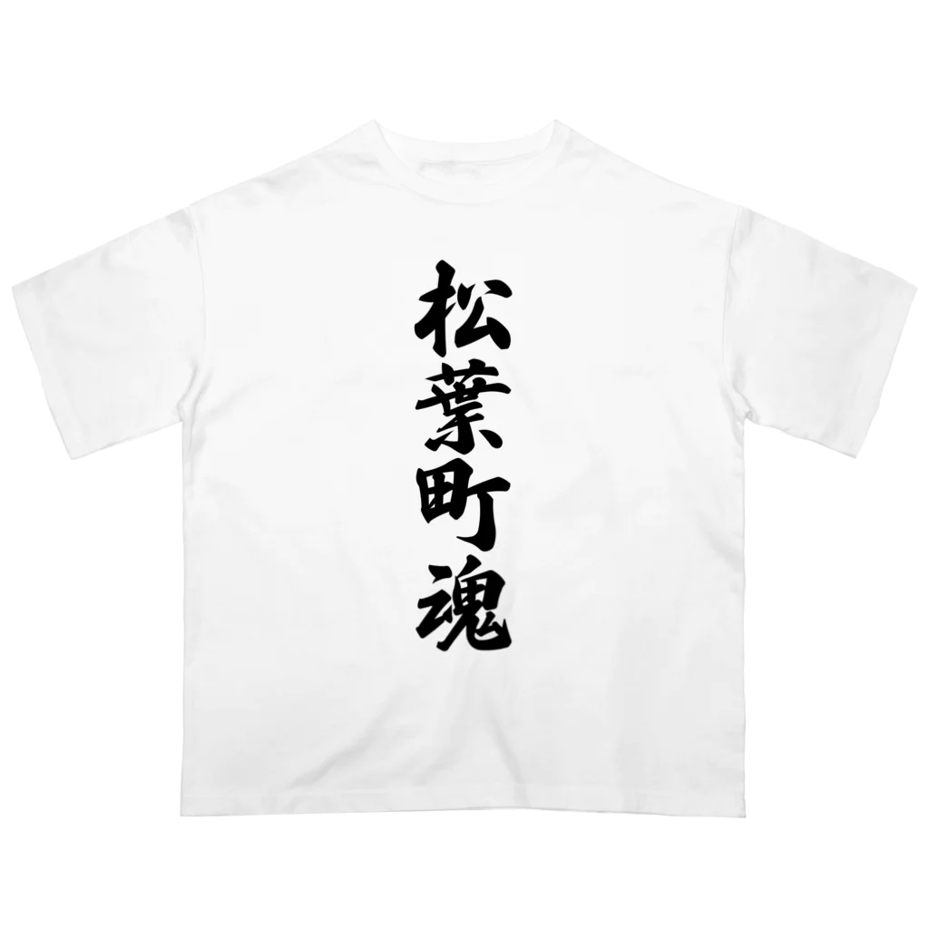 着る文字屋の松葉町魂 （地元魂） オーバーサイズTシャツ