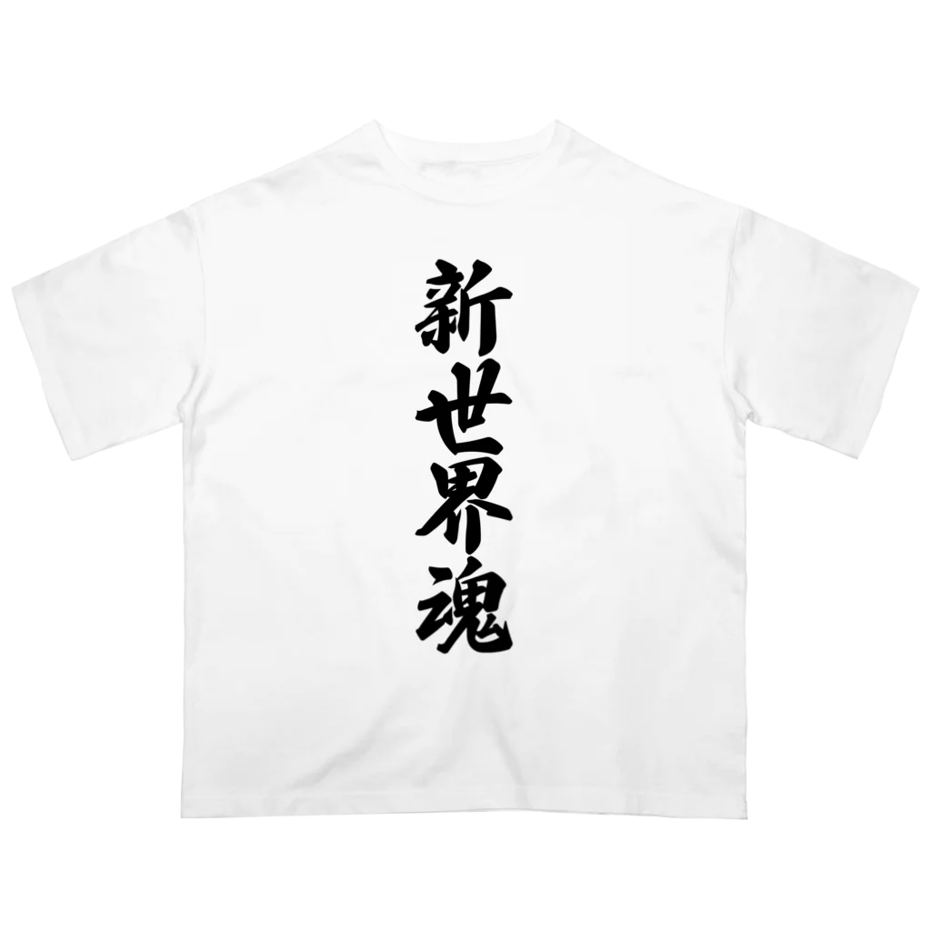 着る文字屋の新世界魂 （地元魂） Oversized T-Shirt