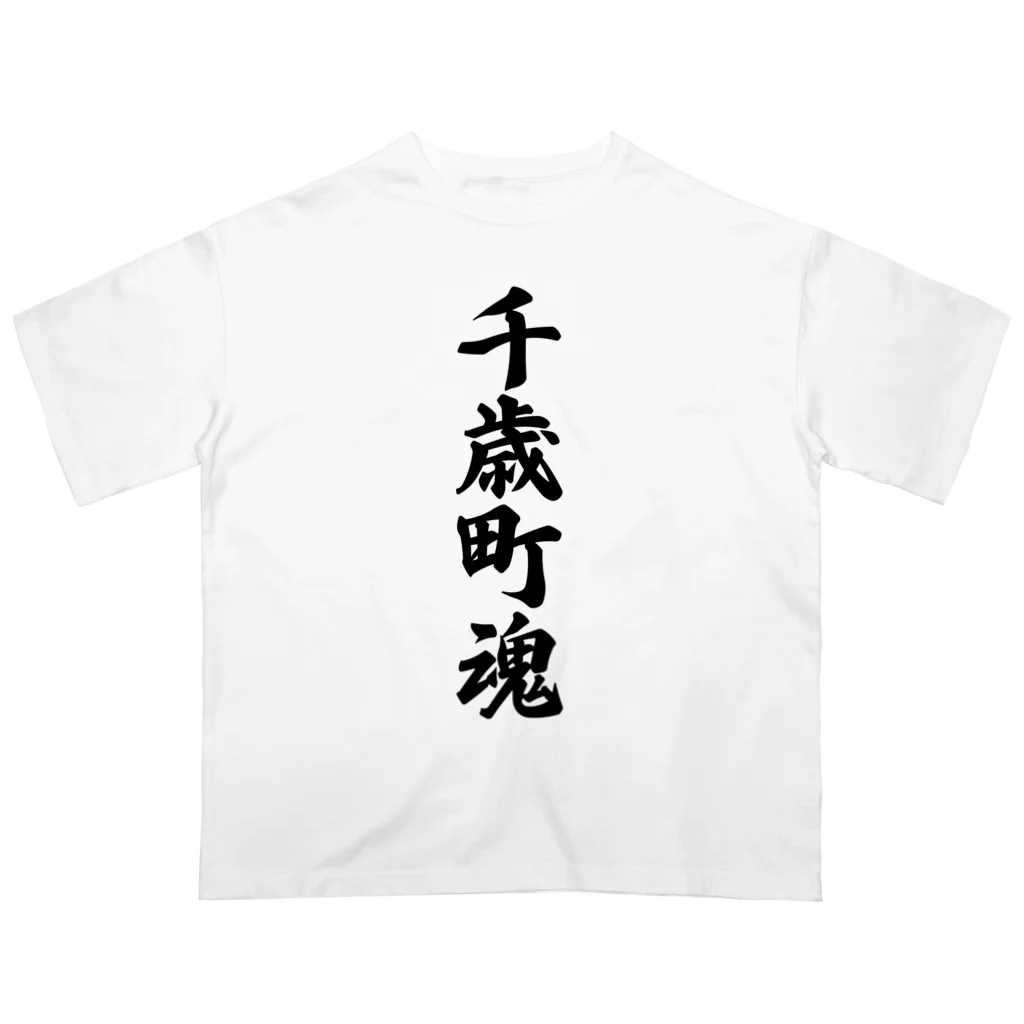 着る文字屋の千歳町魂 （地元魂） オーバーサイズTシャツ