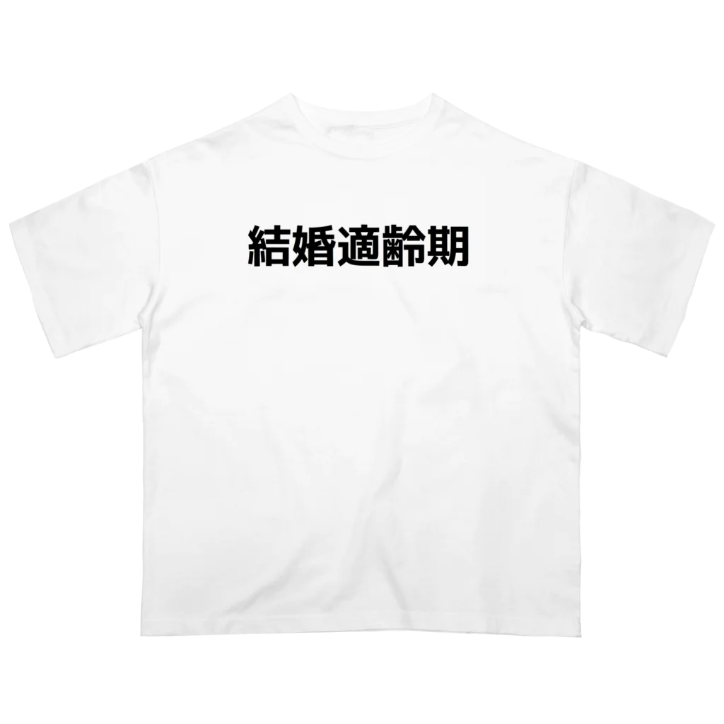 参拾四番の結婚適齢期 オーバーサイズTシャツ