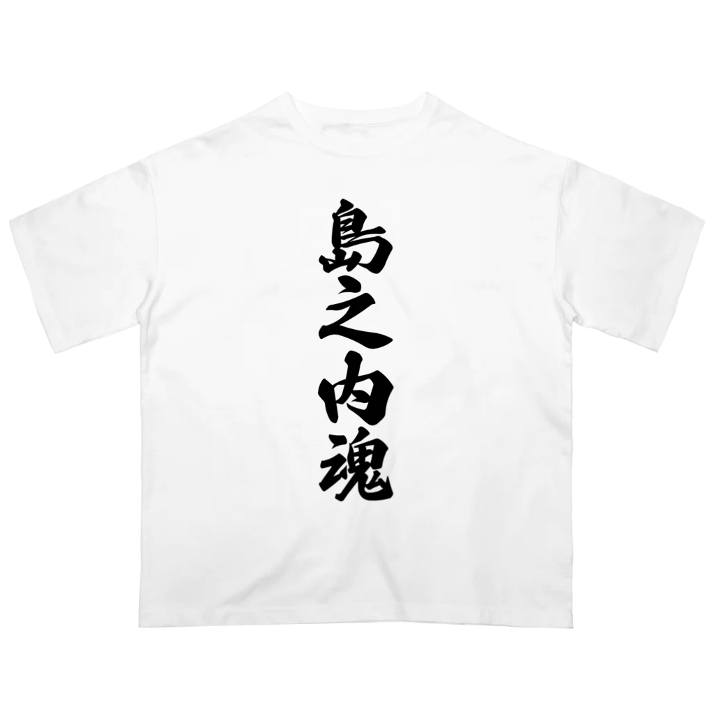 着る文字屋の島之内魂 （地元魂） Oversized T-Shirt