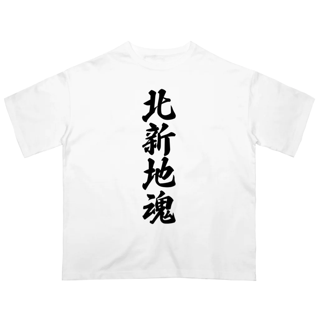 着る文字屋の北新地魂 （地元魂） オーバーサイズTシャツ