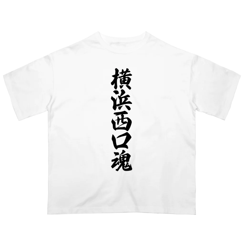 着る文字屋の横浜西口魂 （地元魂） オーバーサイズTシャツ