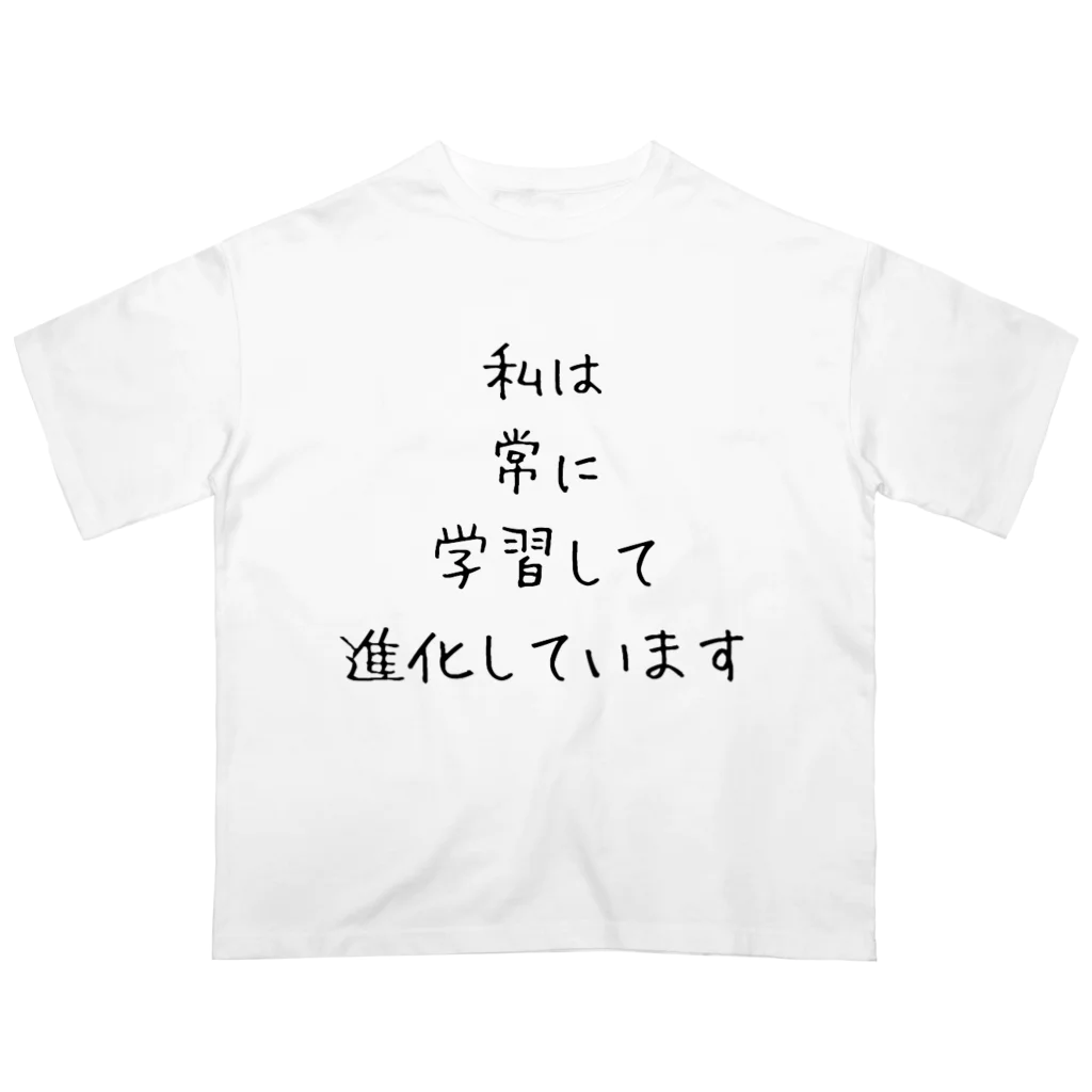 IT研究部(こんじゅー)の私は常に学習して進化しています オーバーサイズTシャツ