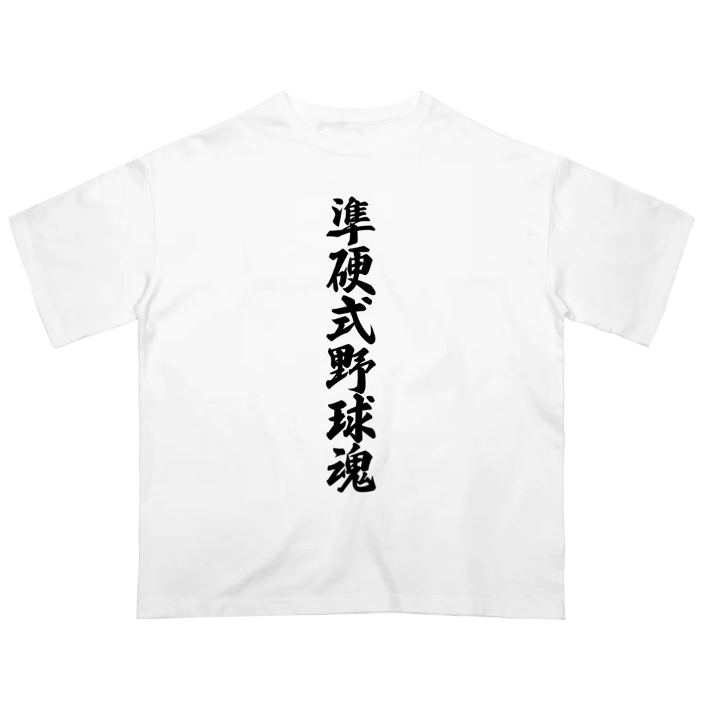 着る文字屋の準硬式野球魂 Oversized T-Shirt