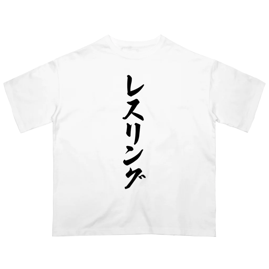 着る文字屋のレスリング Oversized T-Shirt