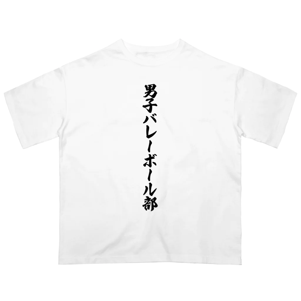 着る文字屋の男子バレーボール部 Oversized T-Shirt