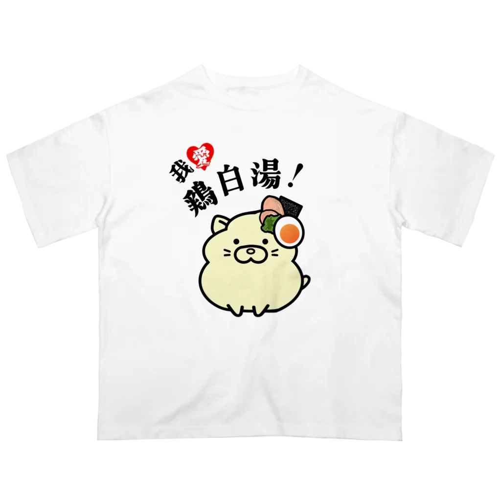 太郎丸の我愛鶏白湯！ Oversized T-Shirt