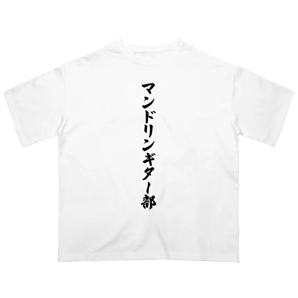 着る文字屋のマンドリンギター部 Oversized T-Shirt