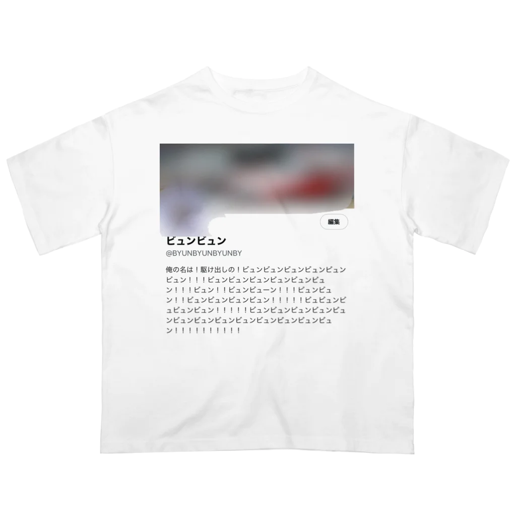 ビュンビュンの新・駆け出しのビュンビュン オーバーサイズTシャツ