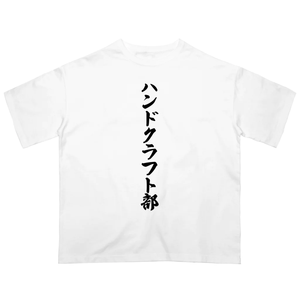 着る文字屋のハンドクラフト部 オーバーサイズTシャツ