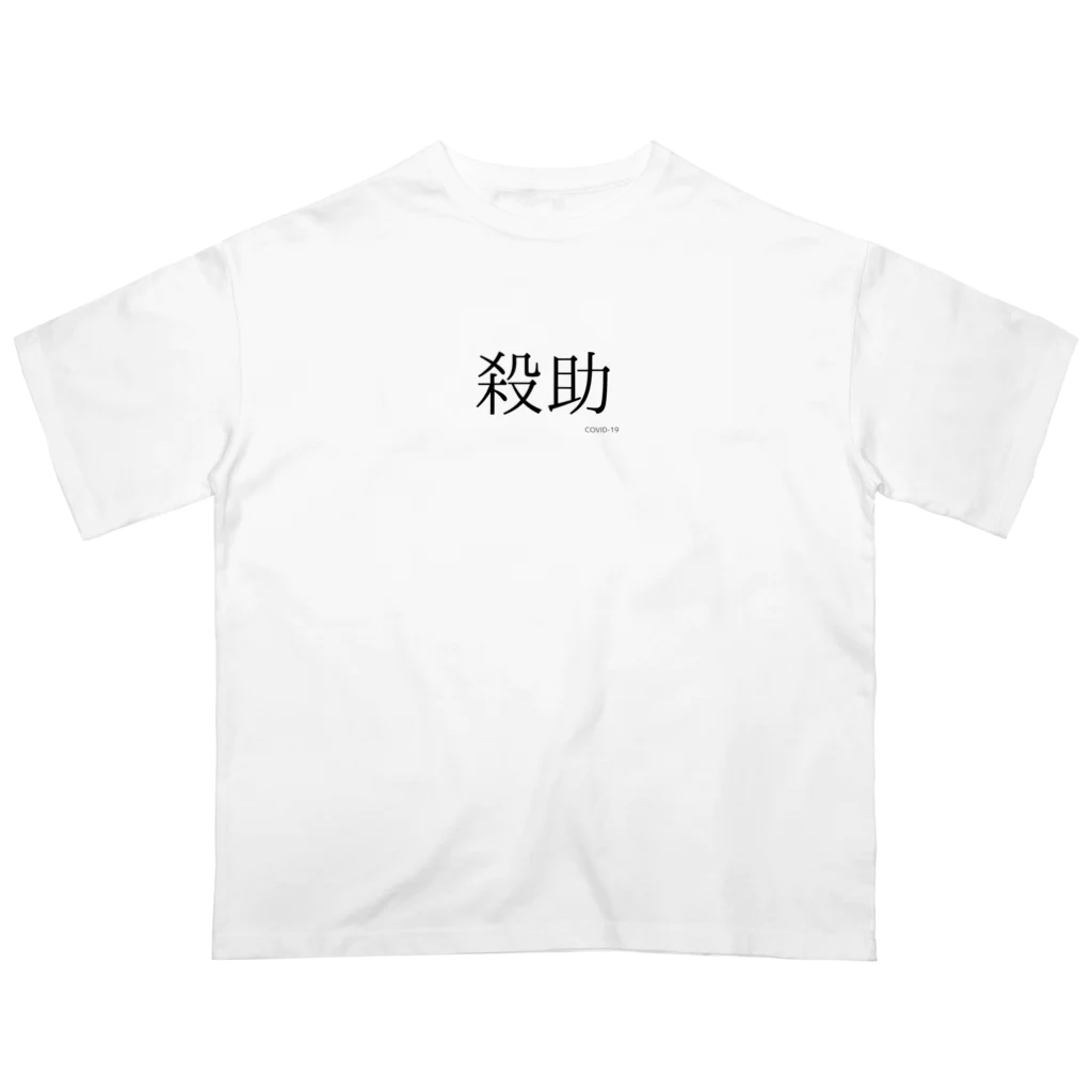 V8FPFMSの殺助 オーバーサイズTシャツ