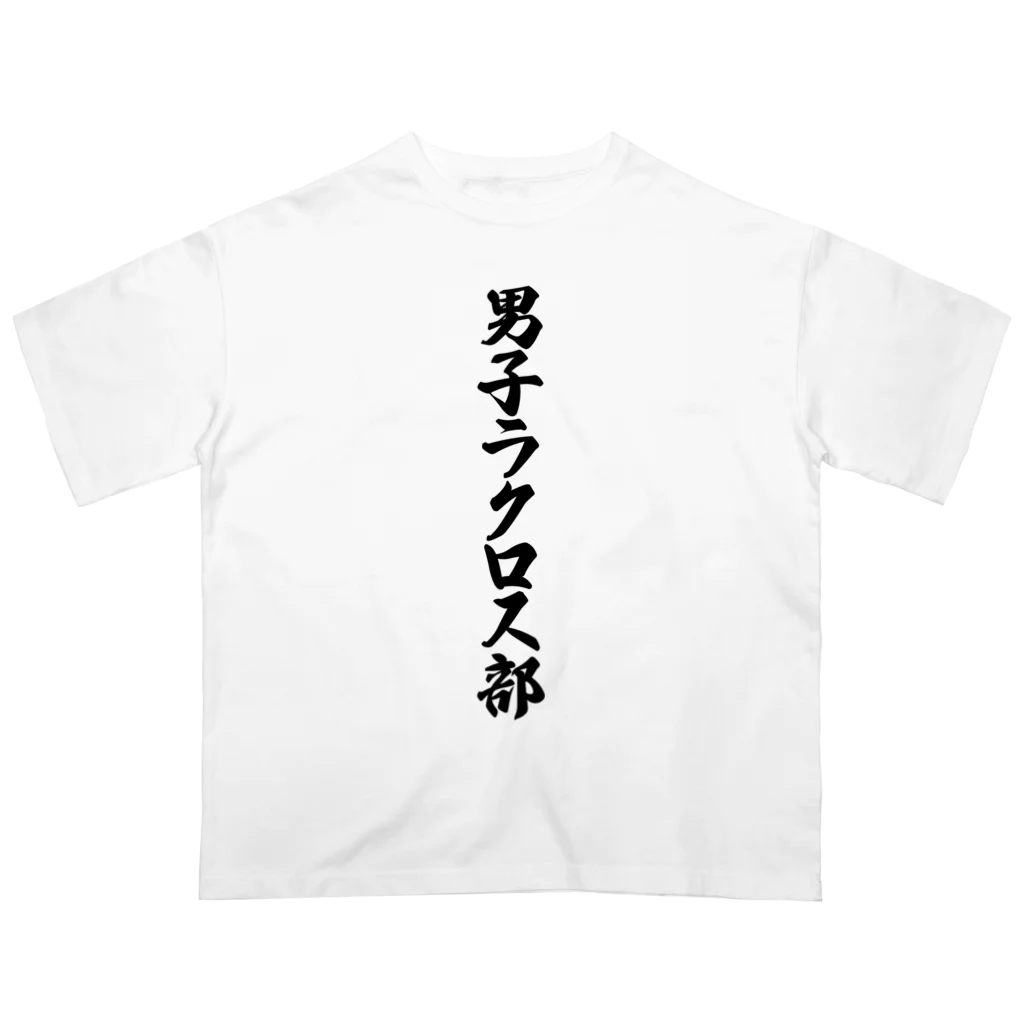 着る文字屋の男子ラクロス部 オーバーサイズTシャツ