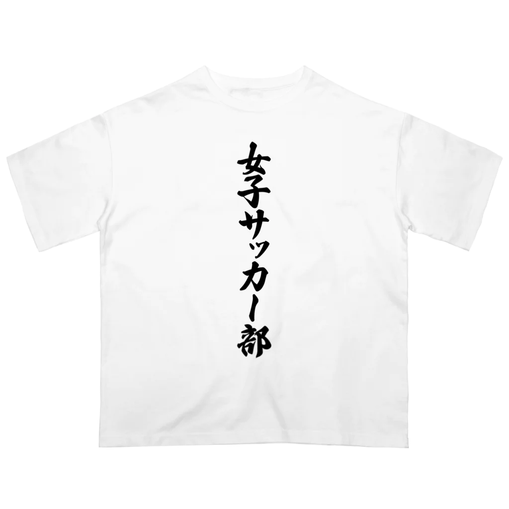 着る文字屋の女子サッカー部 Oversized T-Shirt