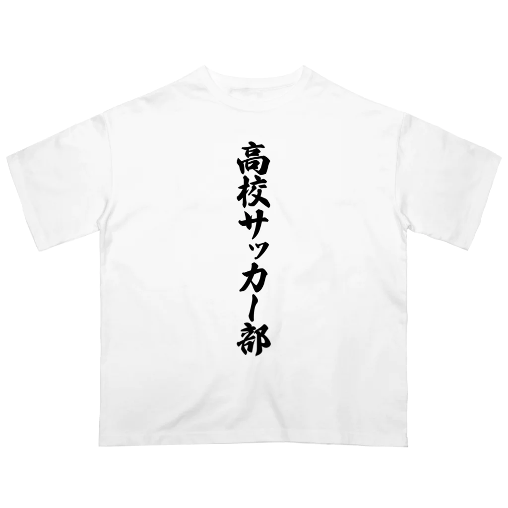 着る文字屋の高校サッカー部 Oversized T-Shirt