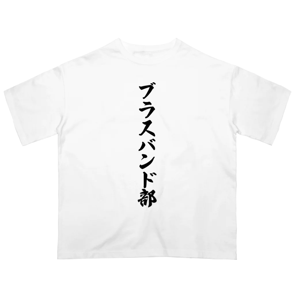 着る文字屋のブラスバンド部 オーバーサイズTシャツ