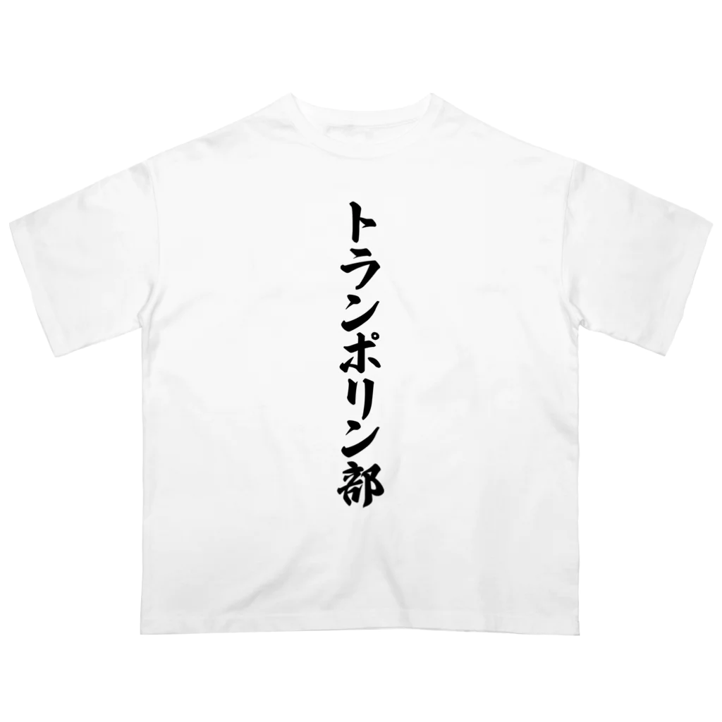 着る文字屋のトランポリン部 オーバーサイズTシャツ