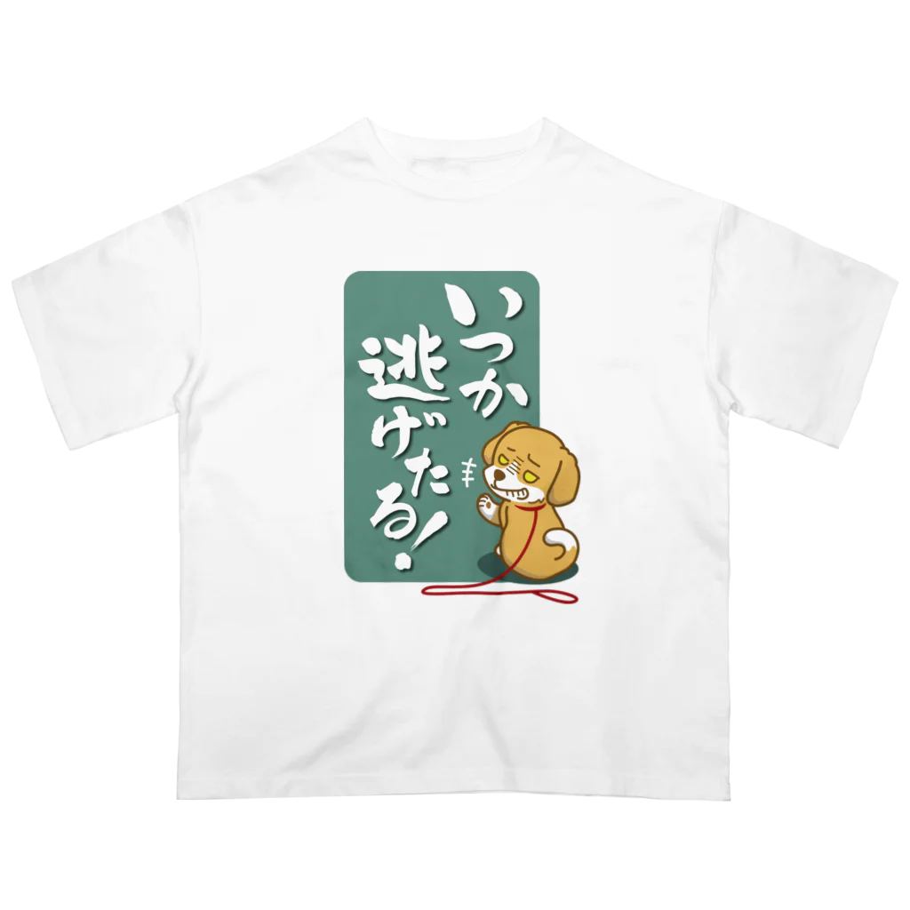 AckeeWolf Art Shopのいつか逃げたる！ 犬 オーバーサイズTシャツ