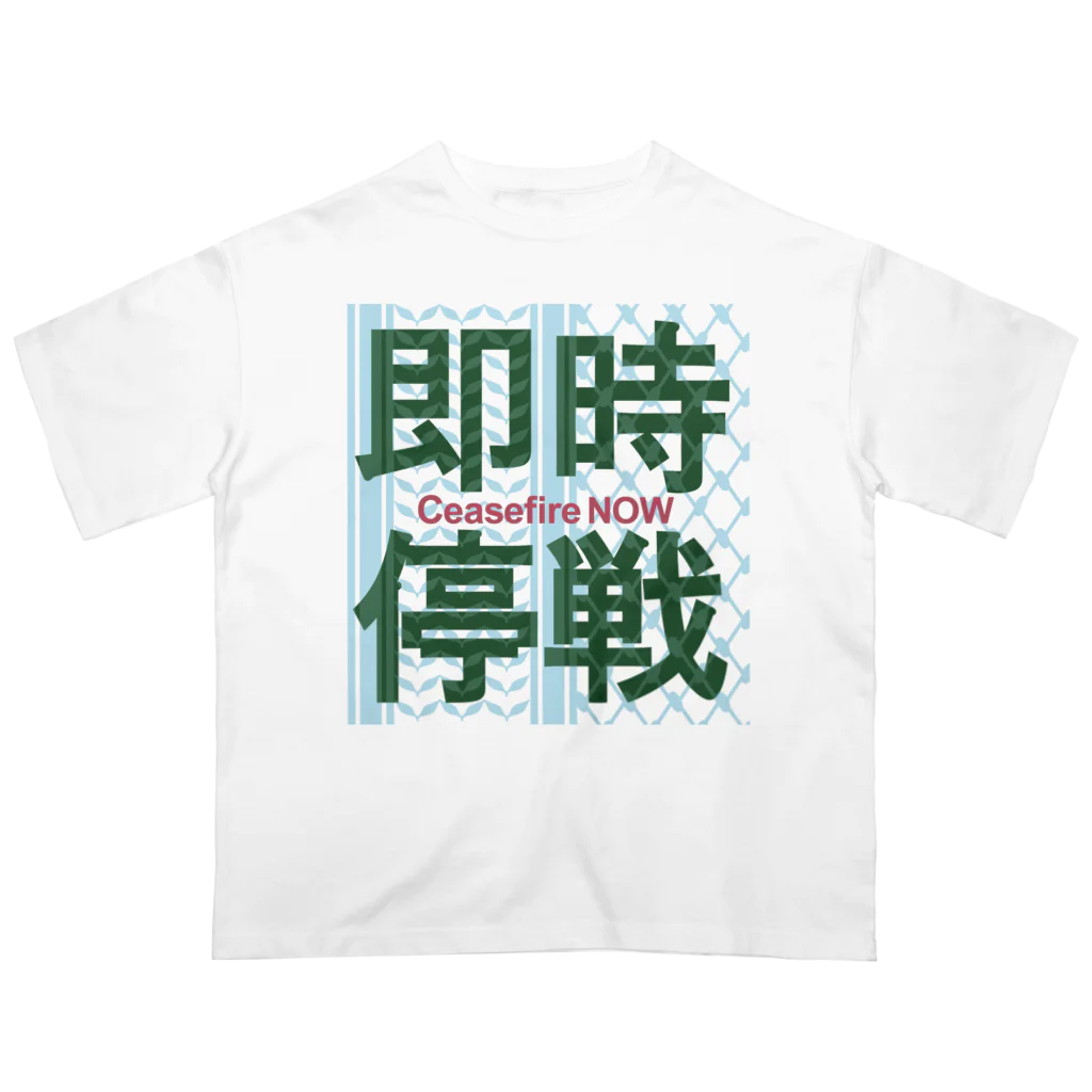 otemochanの【パレスチナ連帯】即時停戦 オーバーサイズTシャツ