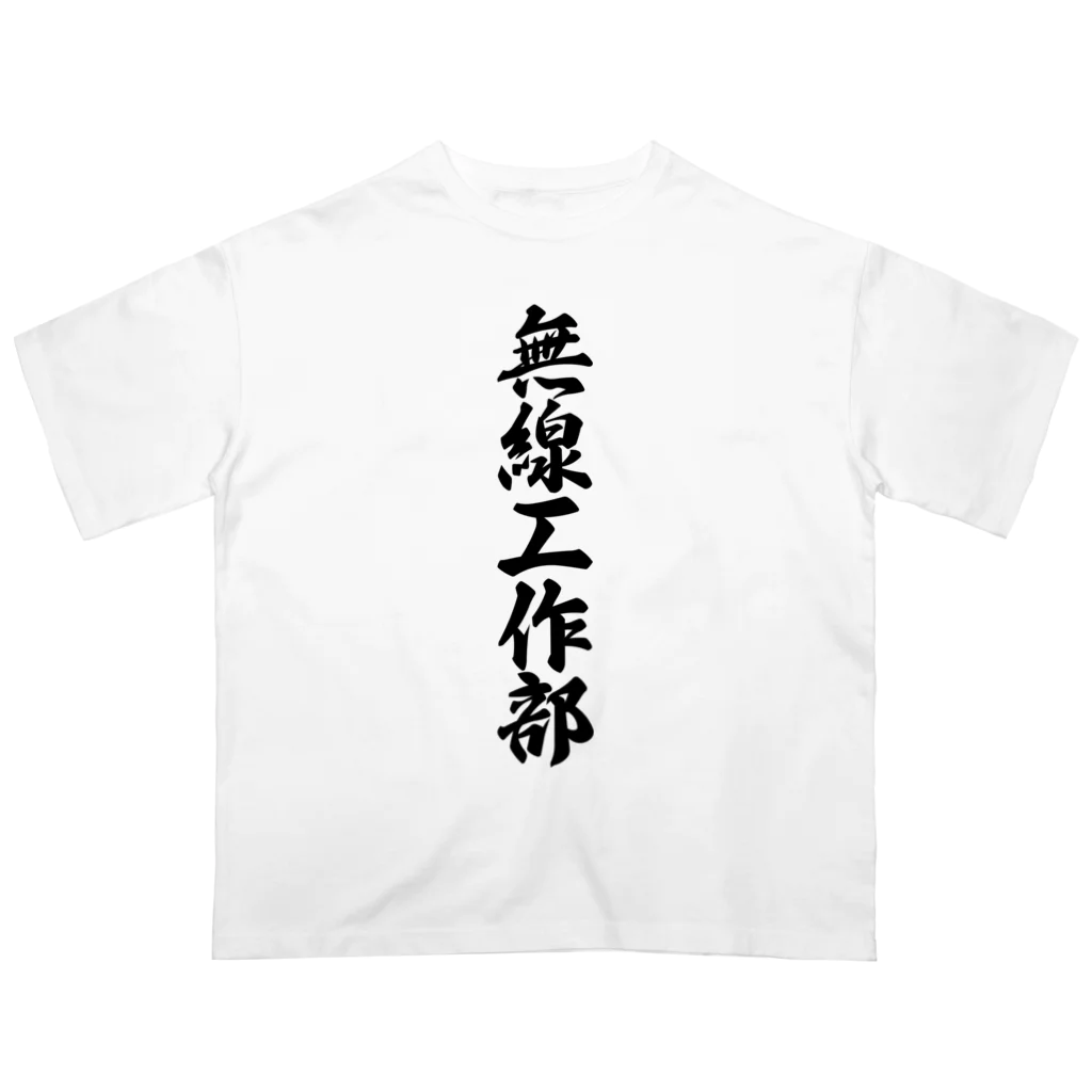 着る文字屋の無線工作部 オーバーサイズTシャツ