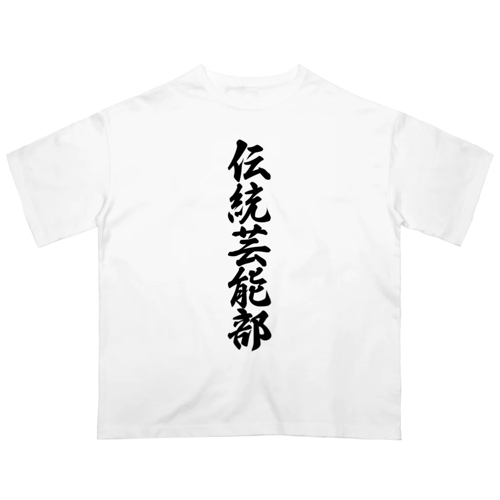 着る文字屋の伝統芸能部 オーバーサイズTシャツ