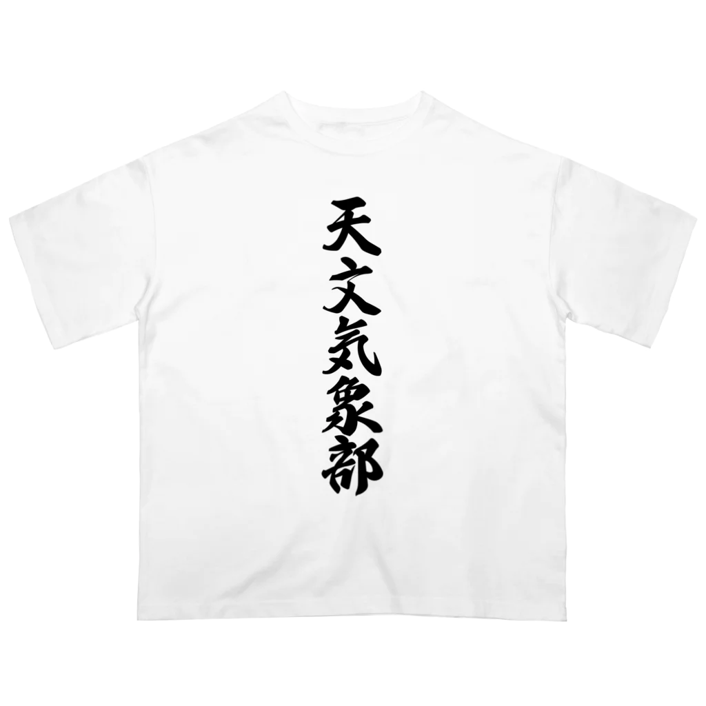 着る文字屋の天文気象部 Oversized T-Shirt