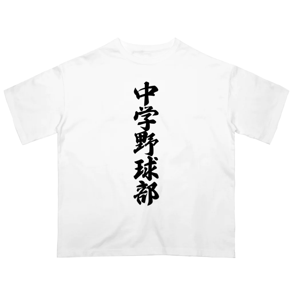 着る文字屋の中学野球部 Oversized T-Shirt