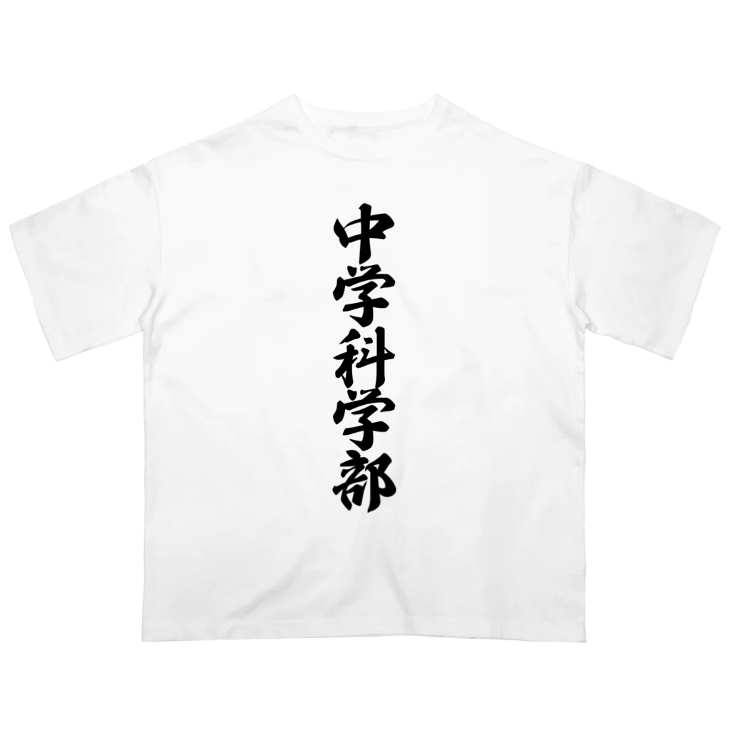 着る文字屋の中学科学部 Oversized T-Shirt