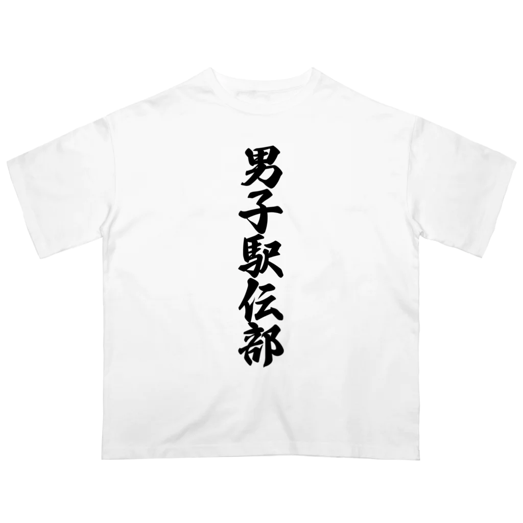 着る文字屋の男子駅伝部 Oversized T-Shirt