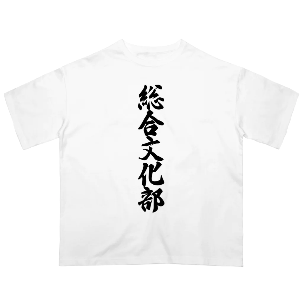 着る文字屋の総合文化部 Oversized T-Shirt