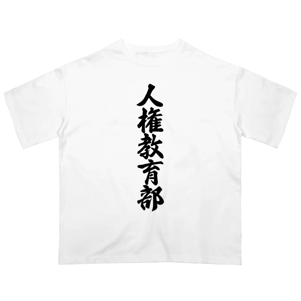 着る文字屋の人権教育部 Oversized T-Shirt