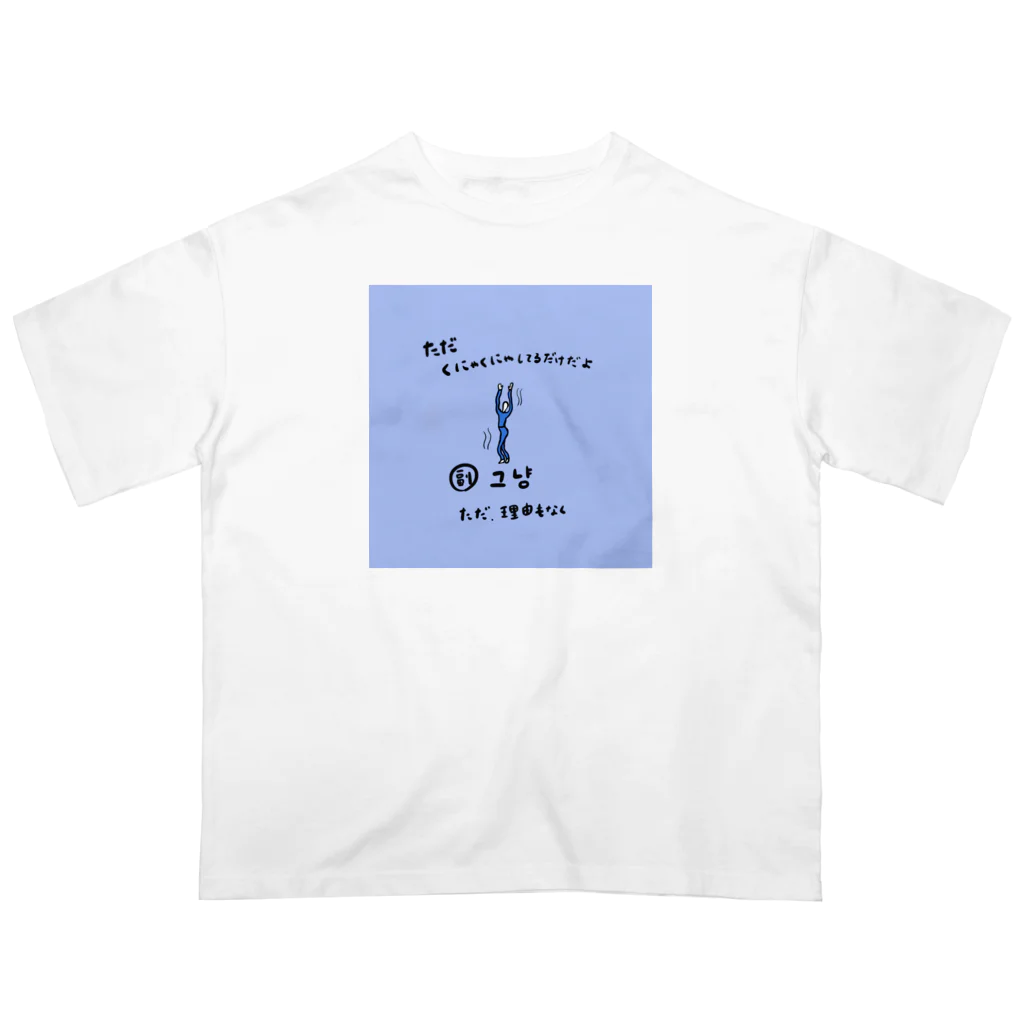 yuuyulogの ただくにゃくにゃしてるだけだよ Oversized T-Shirt