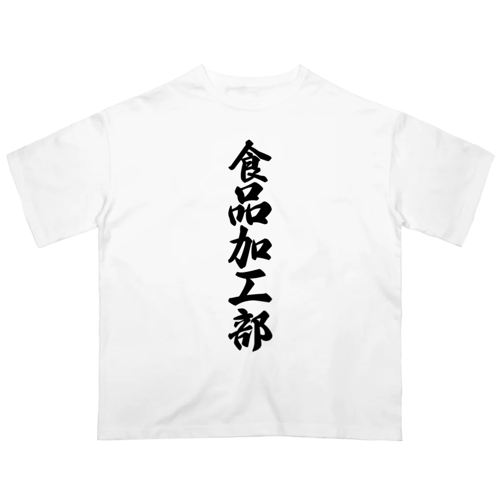 着る文字屋の食品加工部 Oversized T-Shirt