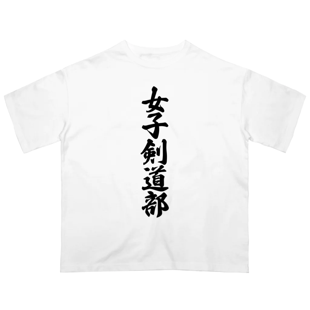 着る文字屋の女子剣道部 オーバーサイズTシャツ