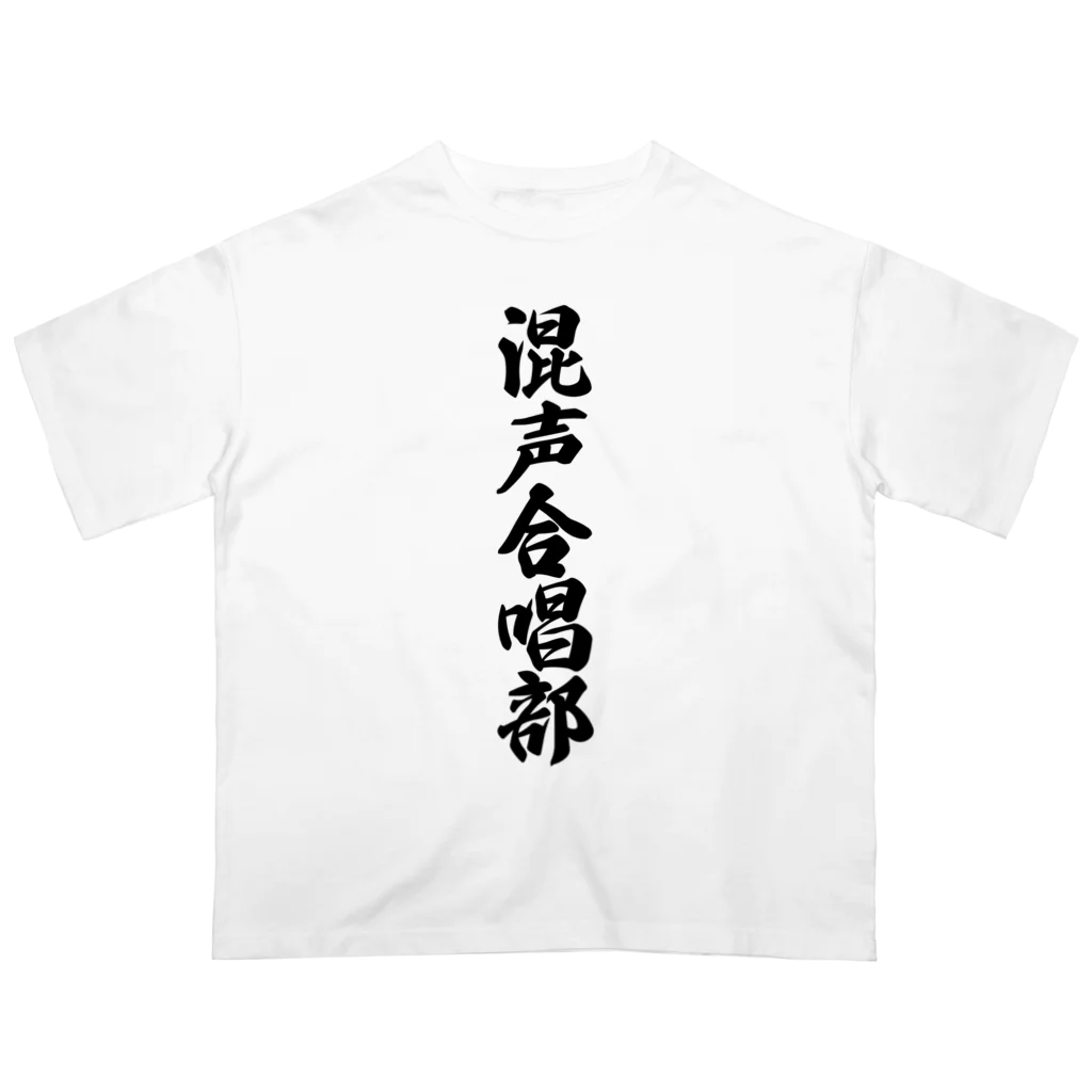 着る文字屋の混声合唱部 オーバーサイズTシャツ