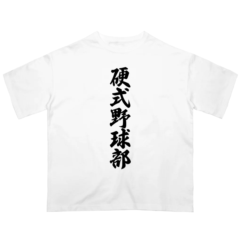 着る文字屋の硬式野球部 オーバーサイズTシャツ