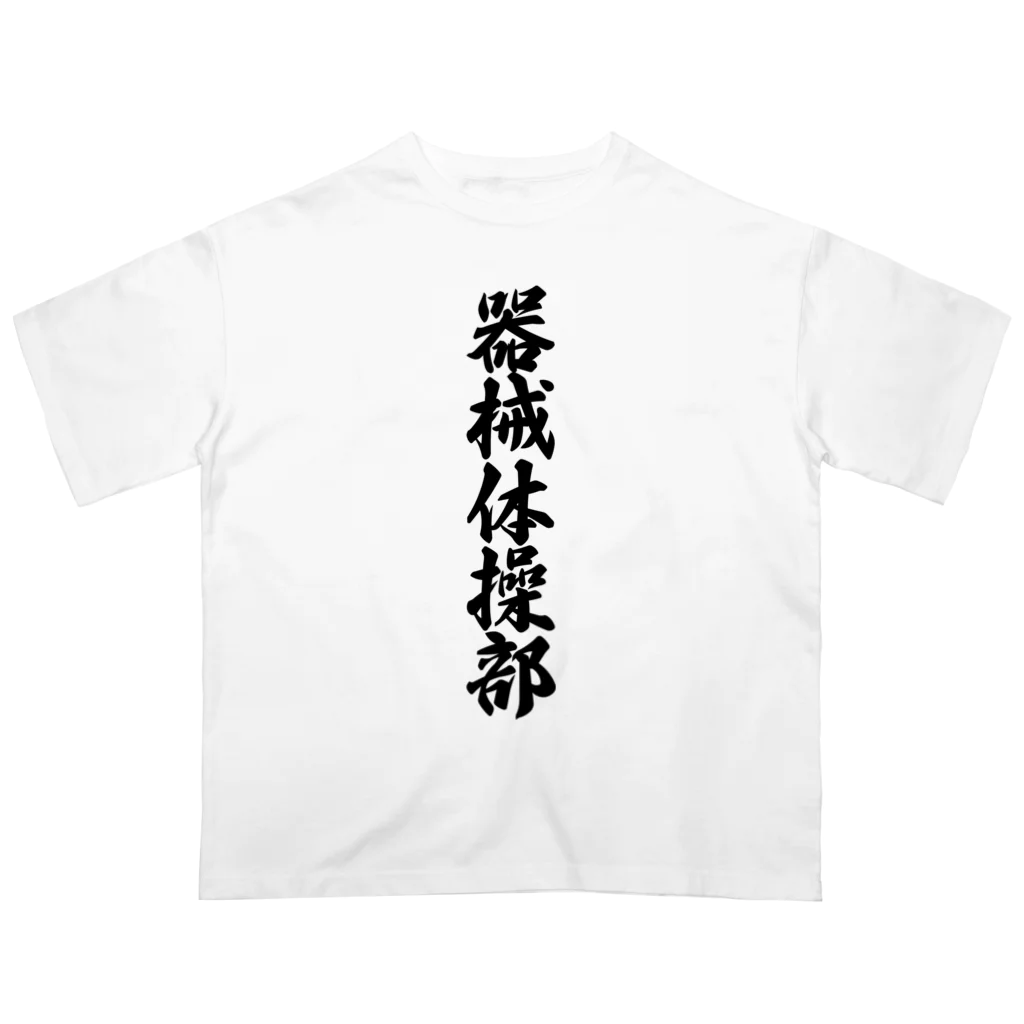 着る文字屋の器械体操部 Oversized T-Shirt