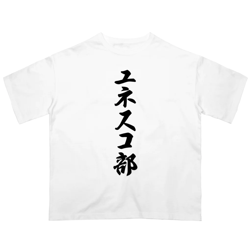 着る文字屋のユネスコ部 Oversized T-Shirt