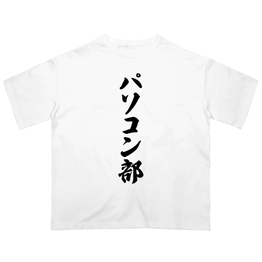 着る文字屋のパソコン部 オーバーサイズTシャツ