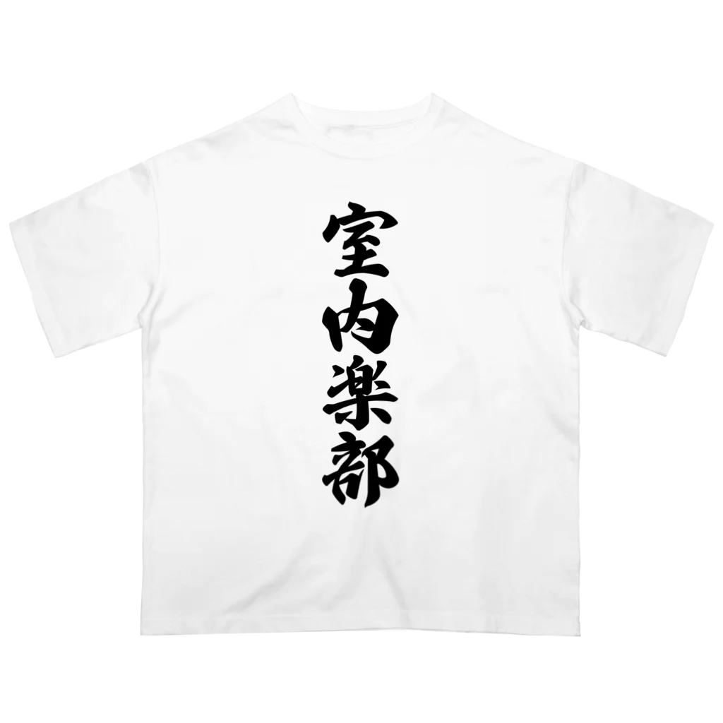 着る文字屋の室内楽部 Oversized T-Shirt