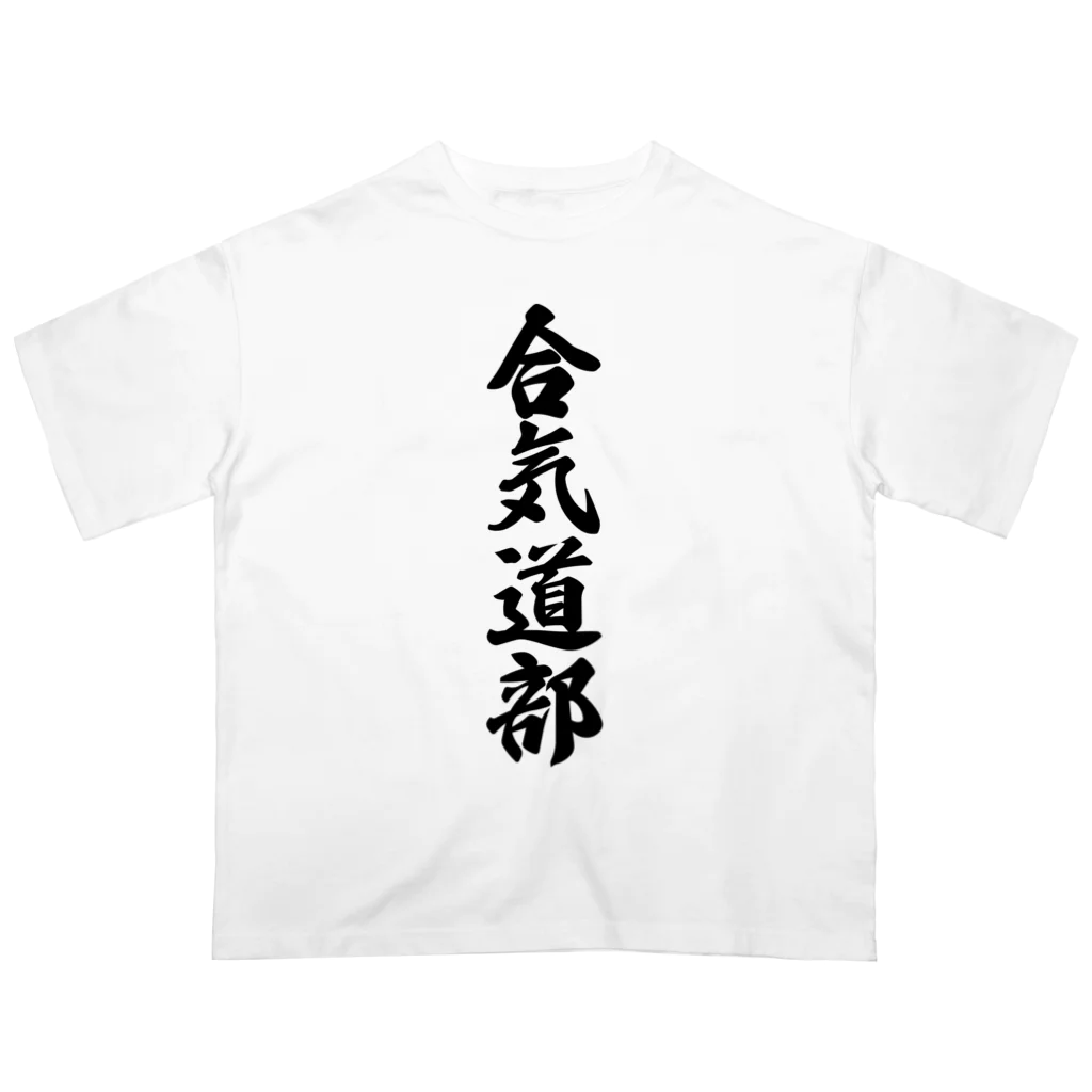 着る文字屋の合気道部 Oversized T-Shirt