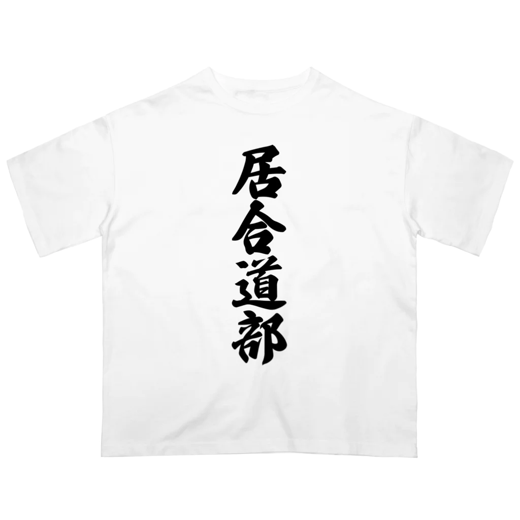 着る文字屋の居合道部 Oversized T-Shirt