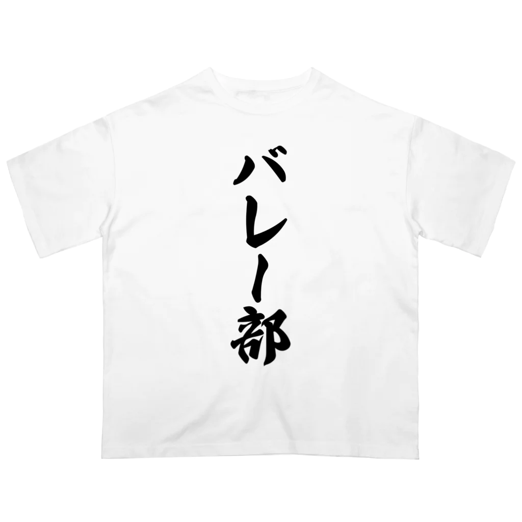 着る文字屋のバレー部 Oversized T-Shirt