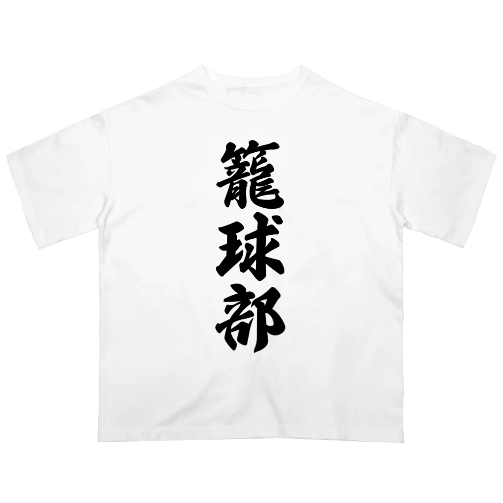 着る文字屋の籠球部（バスケットボール部） オーバーサイズTシャツ