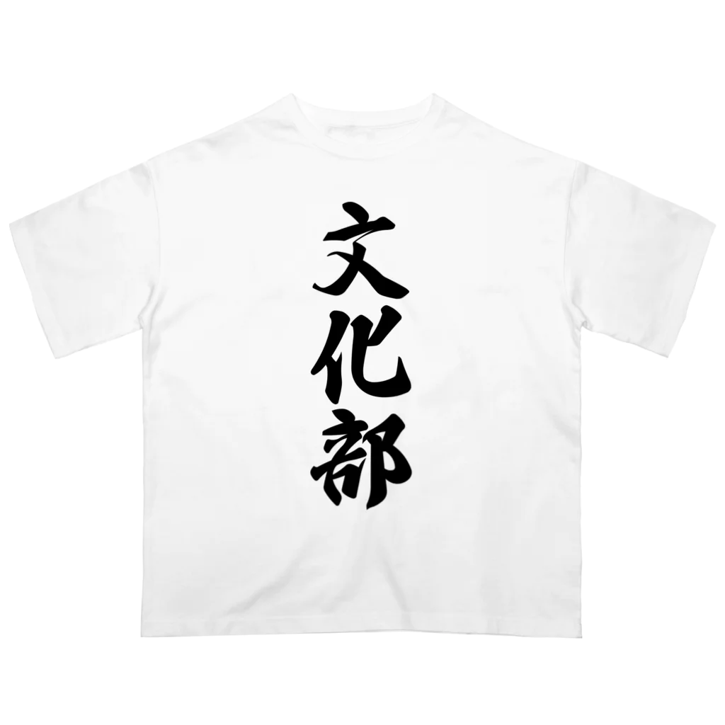 着る文字屋の文化部 オーバーサイズTシャツ