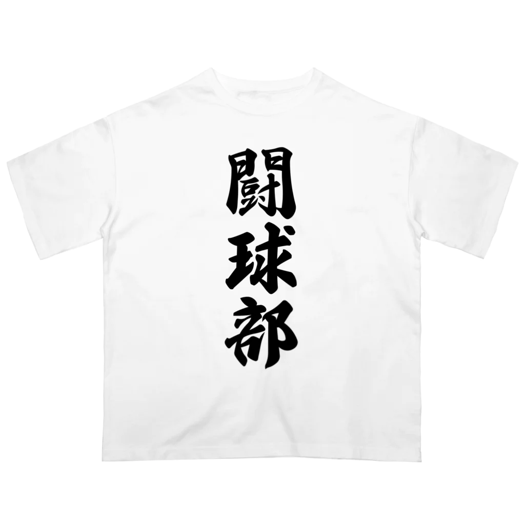 着る文字屋の闘球部（ラグビー部） オーバーサイズTシャツ