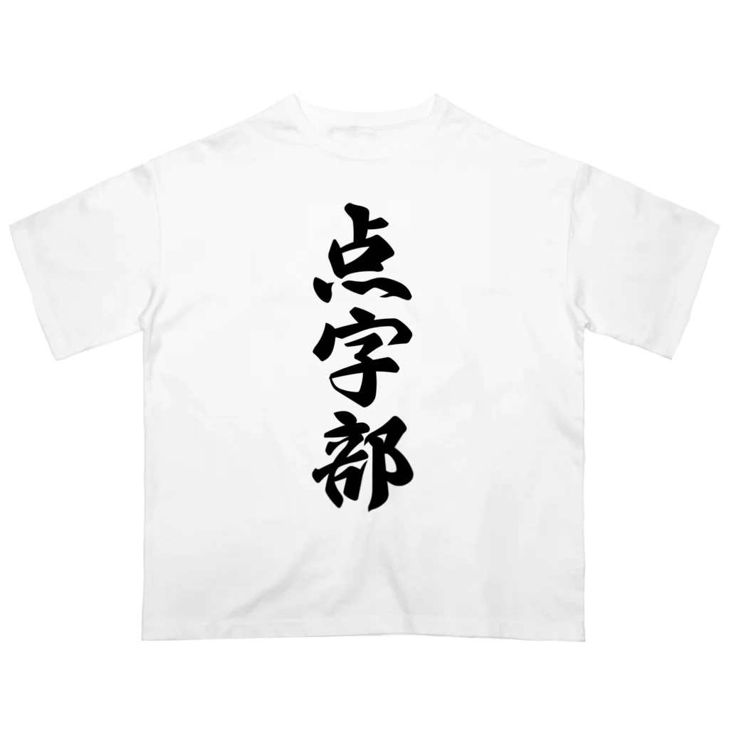 着る文字屋の点字部 Oversized T-Shirt