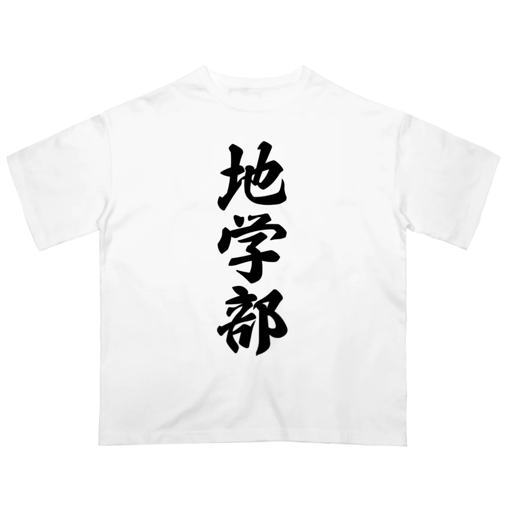 着る文字屋の地学部 Oversized T-Shirt